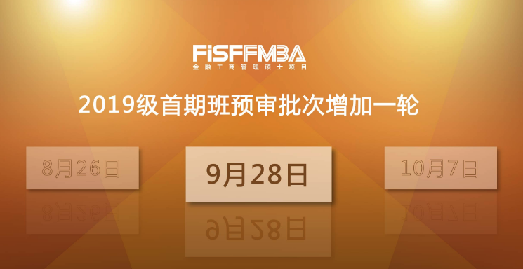 56hcy.cn泛海國金FMBA2019級首期班預審批次增加一輪