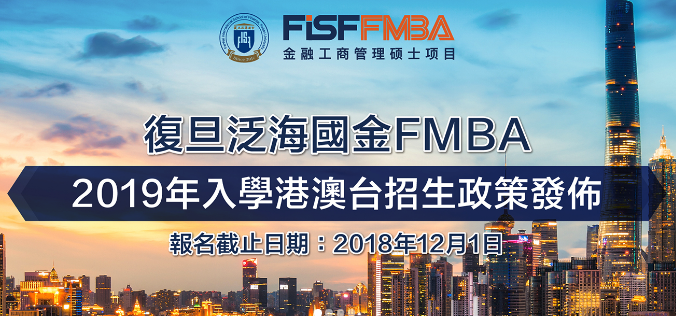 招生簡章｜復旦大學泛海國際金融學院2019年入學FMBA（面向港澳臺地區）