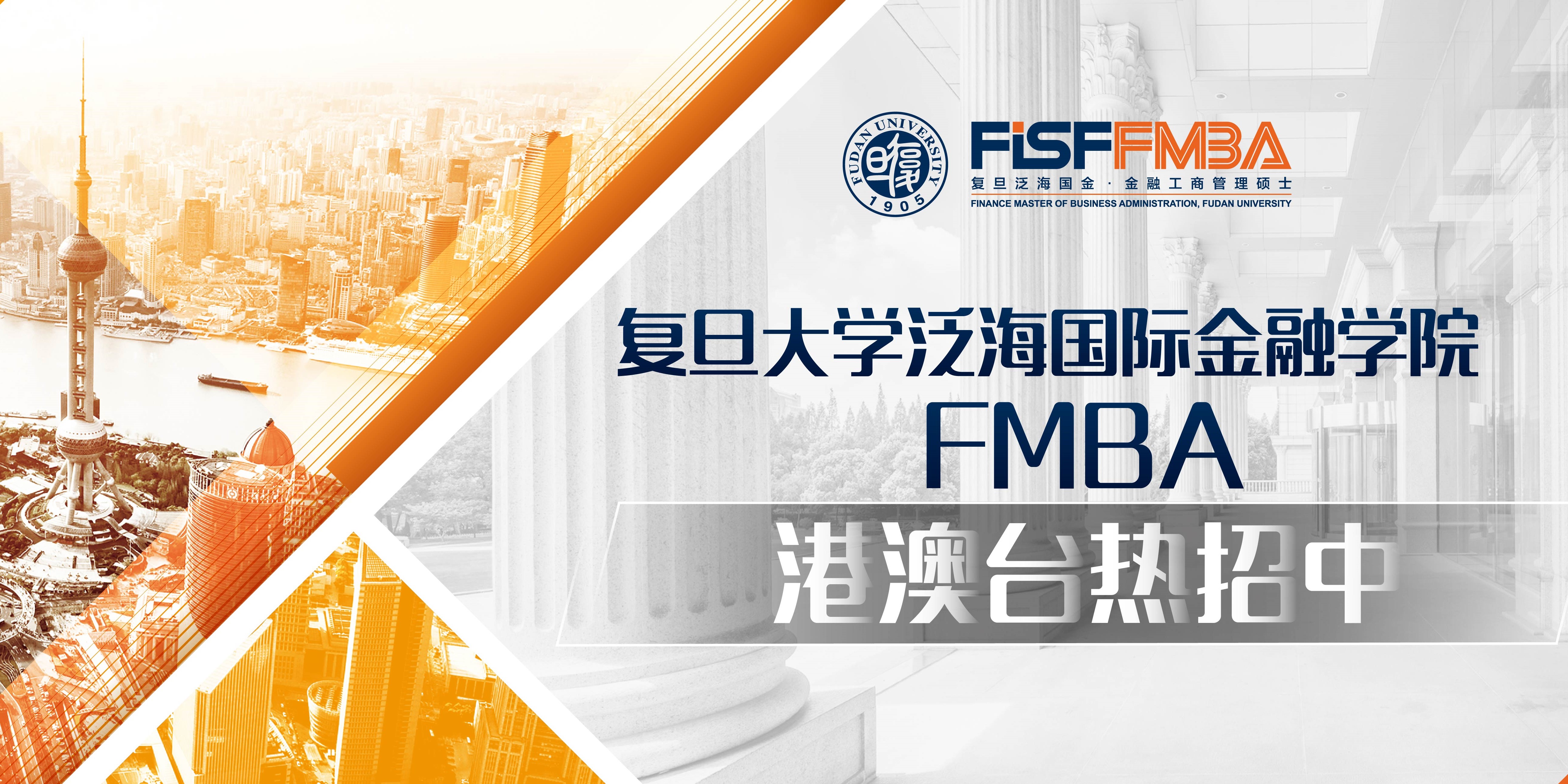 港澳臺地區 FMBA項目2020級招生簡章