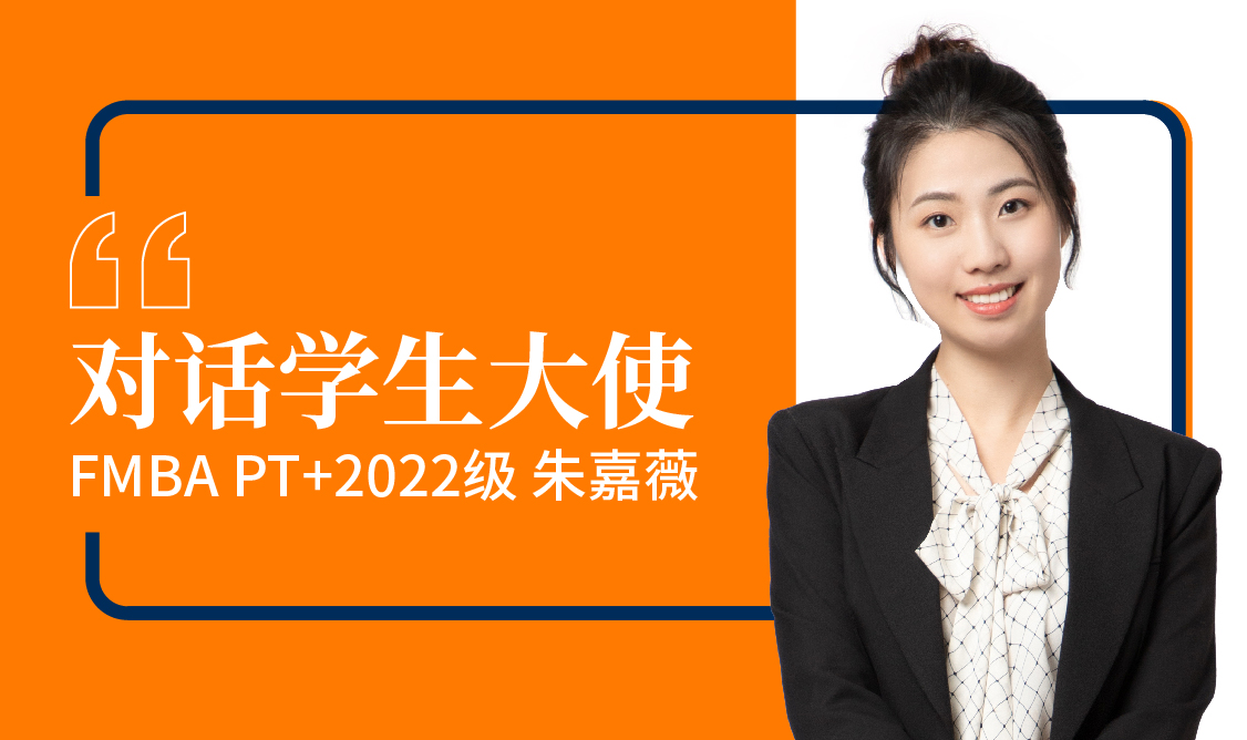 【對話學生大使】朱嘉薇：踏實的努力和篤定的付出帶來長遠的快樂 | FMBA