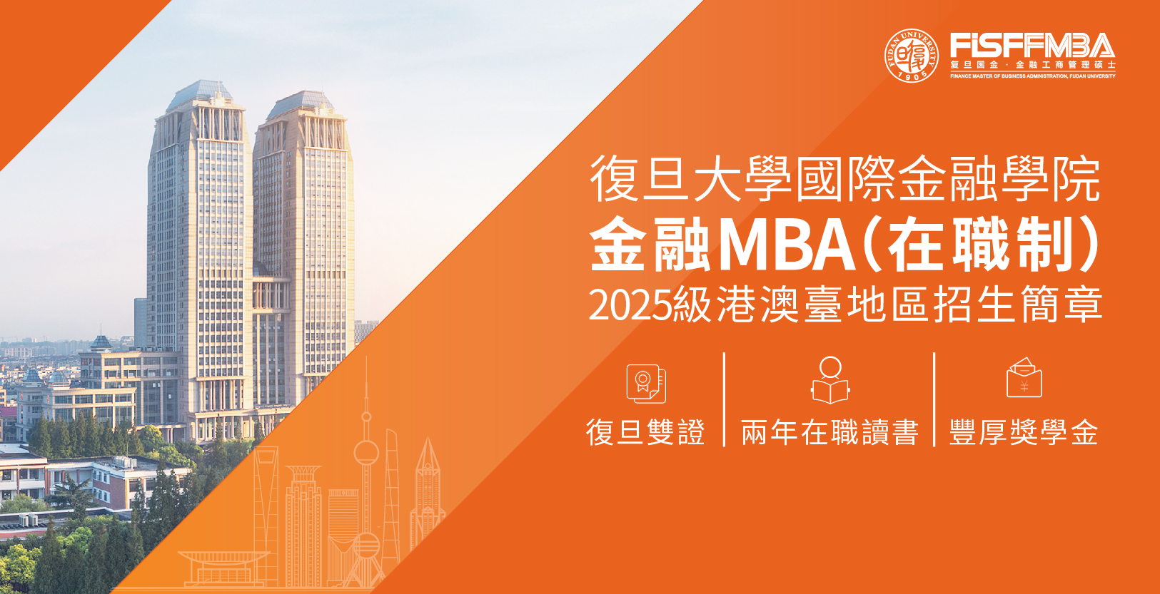 【權威發佈】復旦大學在職金融MBA項目2025級港澳臺地區招生簡章